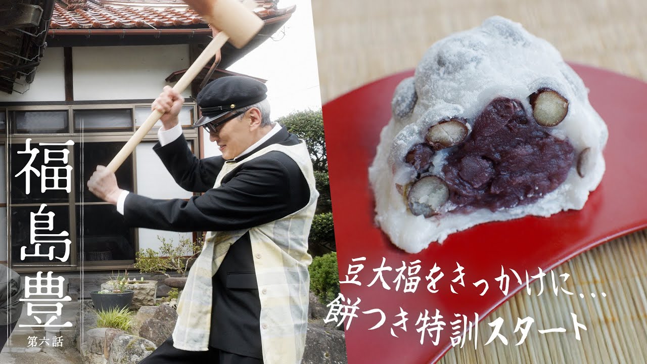 【福島 豊】第6話「豆大福と臼と杵」