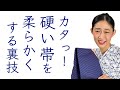 カタッ！締めづらい半幅帯や名古屋帯【硬い帯を柔らかくする裏技】浴衣帯