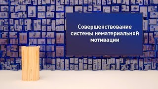 Пример защиты диплома Совершенствование системы мотивации