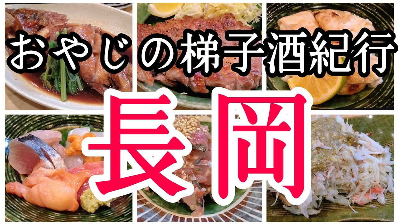 【梯子酒136】長岡