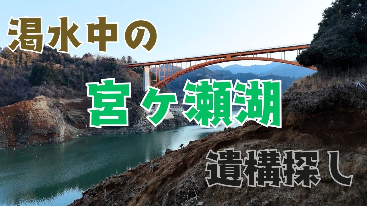 【街歩き】ドローンでしか近寄れない渇水した宮ヶ瀬湖の遺構