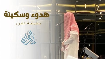 "فواتح سورة التوبة" فجرية جميلة للقارئ عبدالرحمن الماجد | 15-8-1445