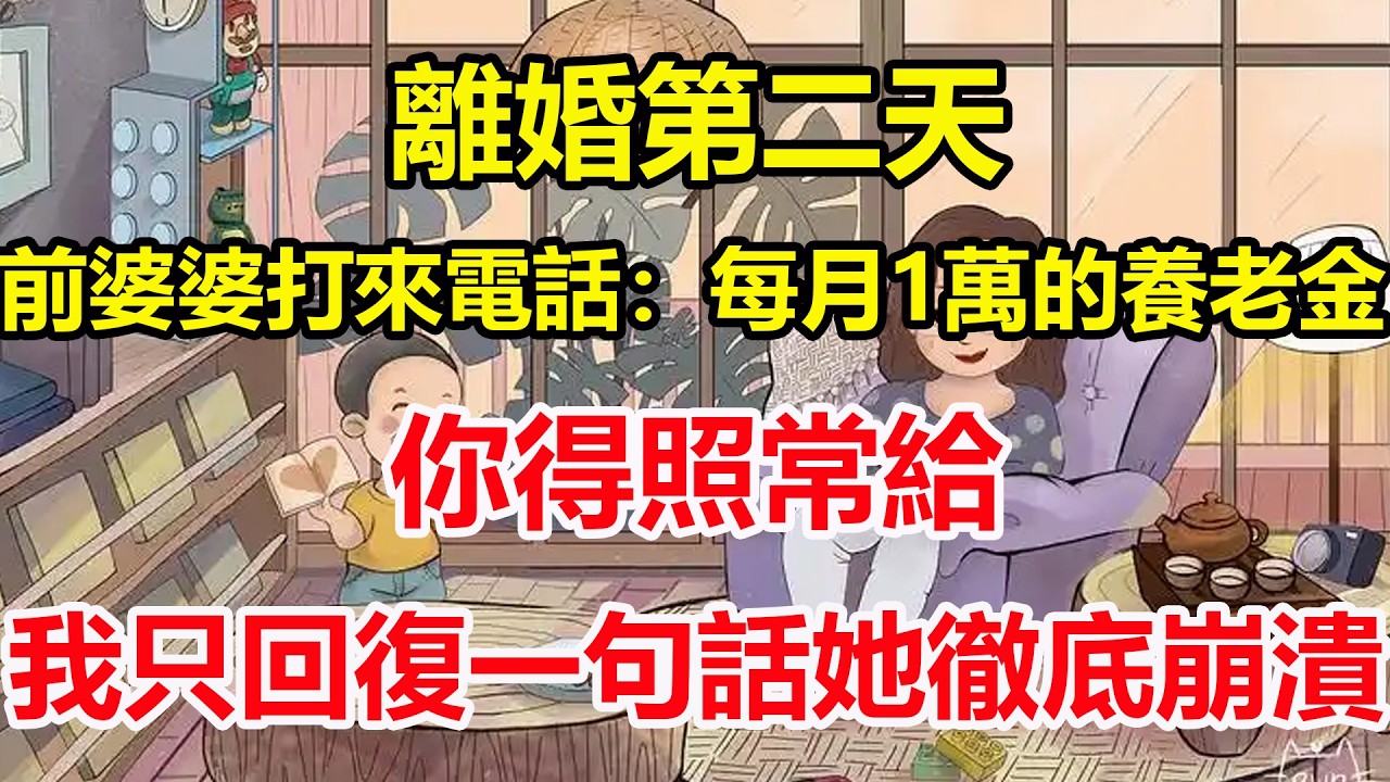 離婚第二天，前婆婆打來電話：每月1萬的養老金，你得照常給，我只回復一句話她徹底崩潰！#心寄奇旅#為人處世#生活經驗#情感#故事#彩礼#花開富貴#深夜淺讀