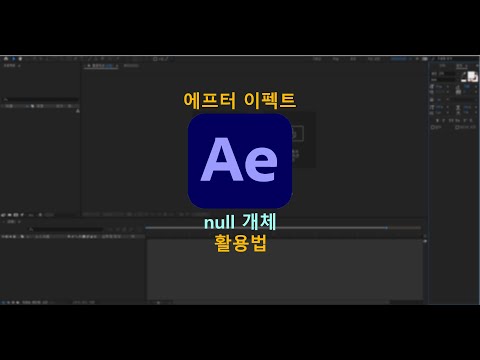 에프터이펙트 null개체 활용법