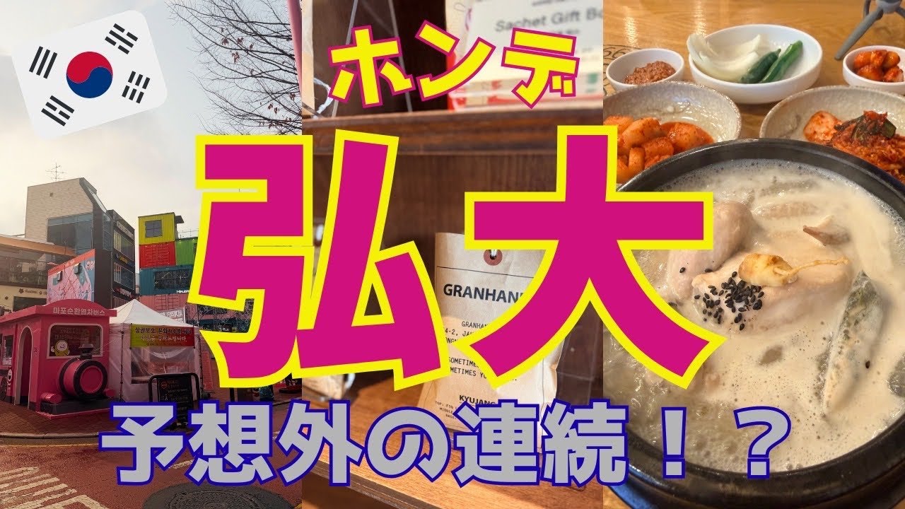 【冬の韓国ひとり旅⑦】50代、弘大に早く行きすぎて大失敗？！からの合井で至福のリカバリー