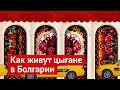 Цыганское гетто: куда боятся заезжать таксисты