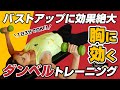 【1日3分】ダンベルを使ったバストアップトレーニング2種目