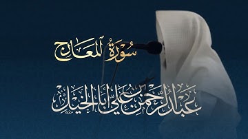 سورة المعارج كاملة تلاوة مميزة تفوق الوصف لفضيلة الشيخ عبدالرحمن أبا الخيل فجريات ١٤٤٦ هـ