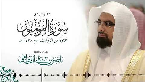 الشيخ ناصر القطامي رمضان 1428 هـ سورة المؤمنون