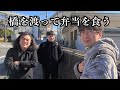 橋を渡って弁当食う