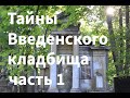 Тайны Введенского кладбища