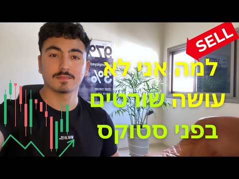 וִידֵאוֹ: למה אתה רוצה להיות סוחר?