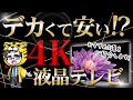 【50型以上10万以下】デカくて安い4K液晶テレビおすすめ５選！安いから気をつけて欲しい機能は？