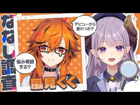 【風見くく/対談】七色の声を持つあの風見がきたー！ #ななし調査【西園寺メアリ / ななしいんく】