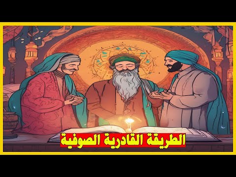 الطريقة القادرية الصوفية وأبرز مظاهرها