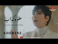 Sherine Kadab 2022 شيرين كداب 