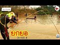 ยกยอ อ่างก๊อดบอน ►Fishing lifestyle Ep.273