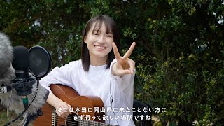 乃木坂46・掛橋沙耶香、地元・岡山の絶景スポットでギターを弾きながら歌声披露　メイキング&インタビューも公開　SUENAGA 新TVCM『弾き語り』篇