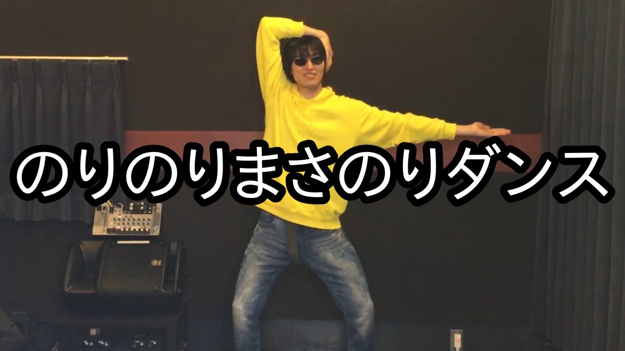 まさのりダンスの踊り方 - YouTube
