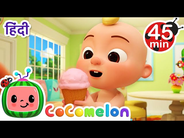 गर्मियों में ठंडी ठंडी 🍦 Ice Cream 🍨 | CoComelon हिंदी - बच्चों के गाने | बच्चों के कार्टून class=