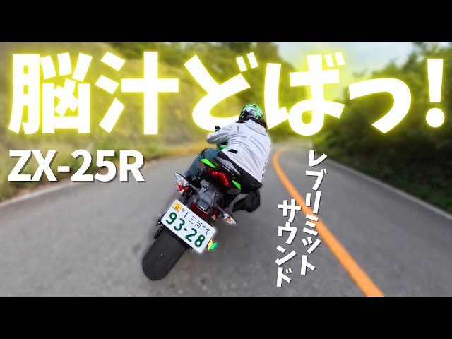 わんぱく様 リクエスト 4点 まとめ商品 至高の4気筒サウンド！ZX25Rを全力でぶん回し - YouTube