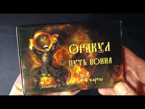 Оракул Путь Воина Обзор колоды. Разочарована