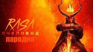 Хеллбой RASA - Пчеловод ПАРОДИЯ на Хеллбой, Hellboy