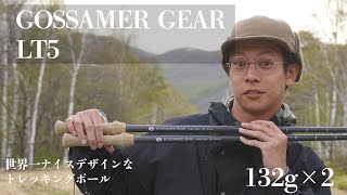 gossamer gear LT5 ゴッサマーギア トレッキングポール