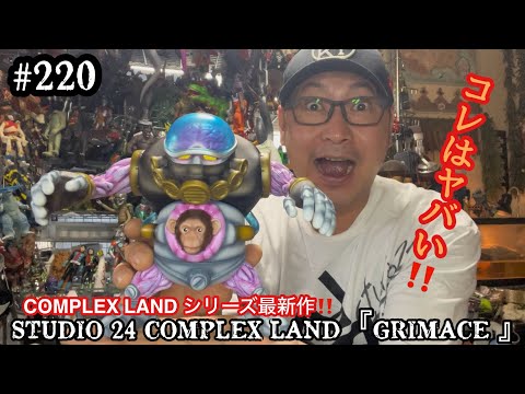220【ソフビ レビュー♬】STUDIO 24 COMPLEX LANDシリーズシリーズ最新