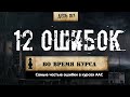 12 основных ошибок новичков. Курсы ААС (Химический бункер)