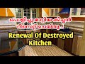 #modular #kitchen #aluminium പൊളിച്ചു മാറ്റിയ കിച്ചൻ റീസെറ്റ് ചെയ്തു/ Renewal Of Destroyed Kitchen