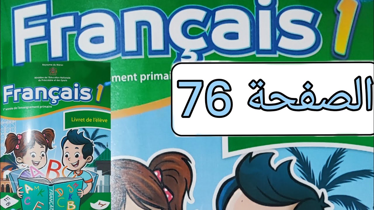 تمارين مادة الفرنسية المستوى الأول الصفحة ستة و سبعون(صفحة 76)