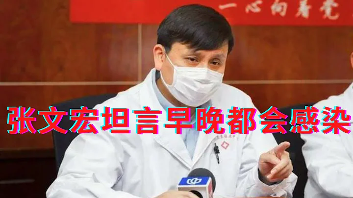 張文宏醫生最新發言：坦言早晚都會感染 - 天天要聞