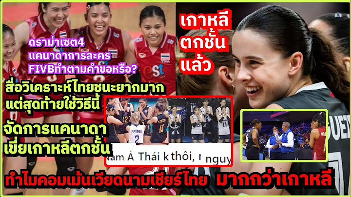 คอมเม้นเวียดนามเชียร์ไทยมากกว่าเกาหลีแบบนี้ได้ยังไง 7ข้อเสียเกาหลีตกชั้นดีกว่าไทย ถึงแม้ว่าแพ้แคนาดา