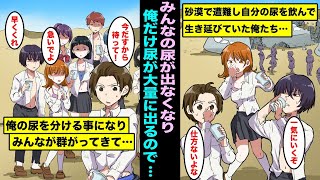 【漫画】修学旅行で飛行機が不時着し砂漠で遭難した俺たち…喉が渇き尿を飲んで生き延びるしかなかったけど皆出なくなり俺だけ大量に出るので、皆んなが欲しいと群がってきて・・・