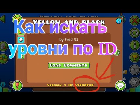 Как искать уровень в Geometry dash  по  ID.