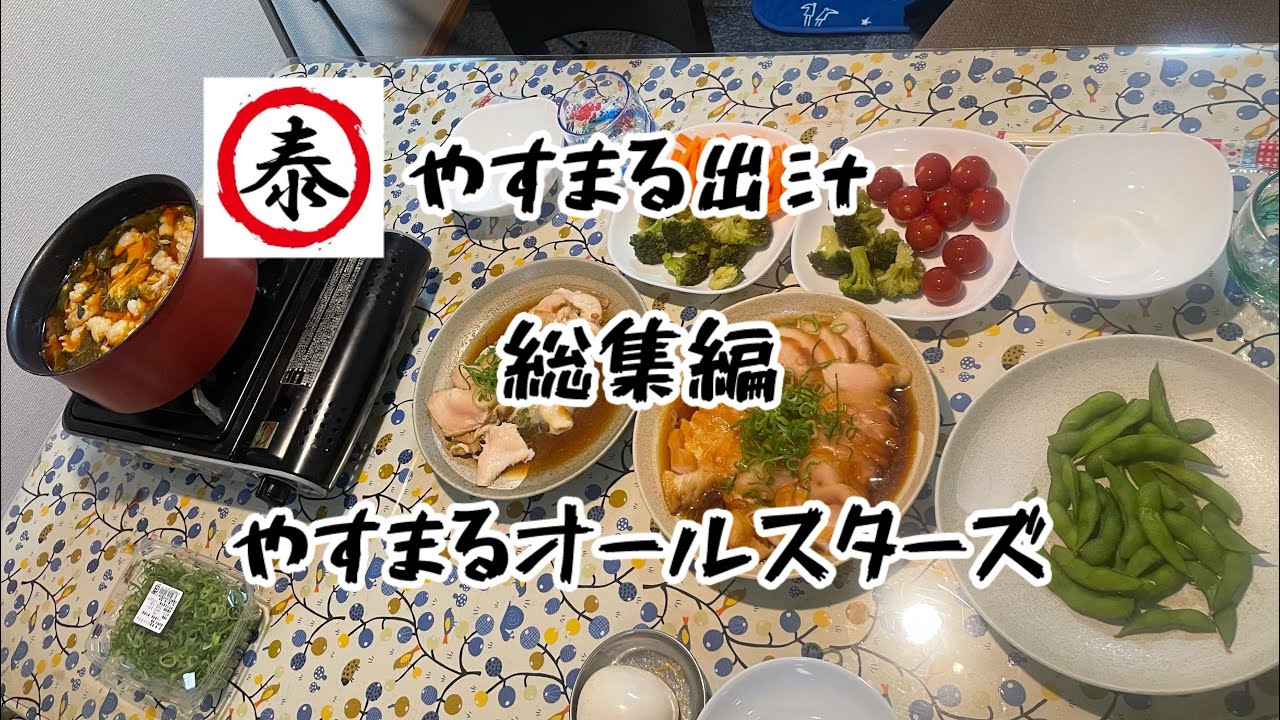 最高のホムパ！やすまる出汁オールスターズ！！総集編！