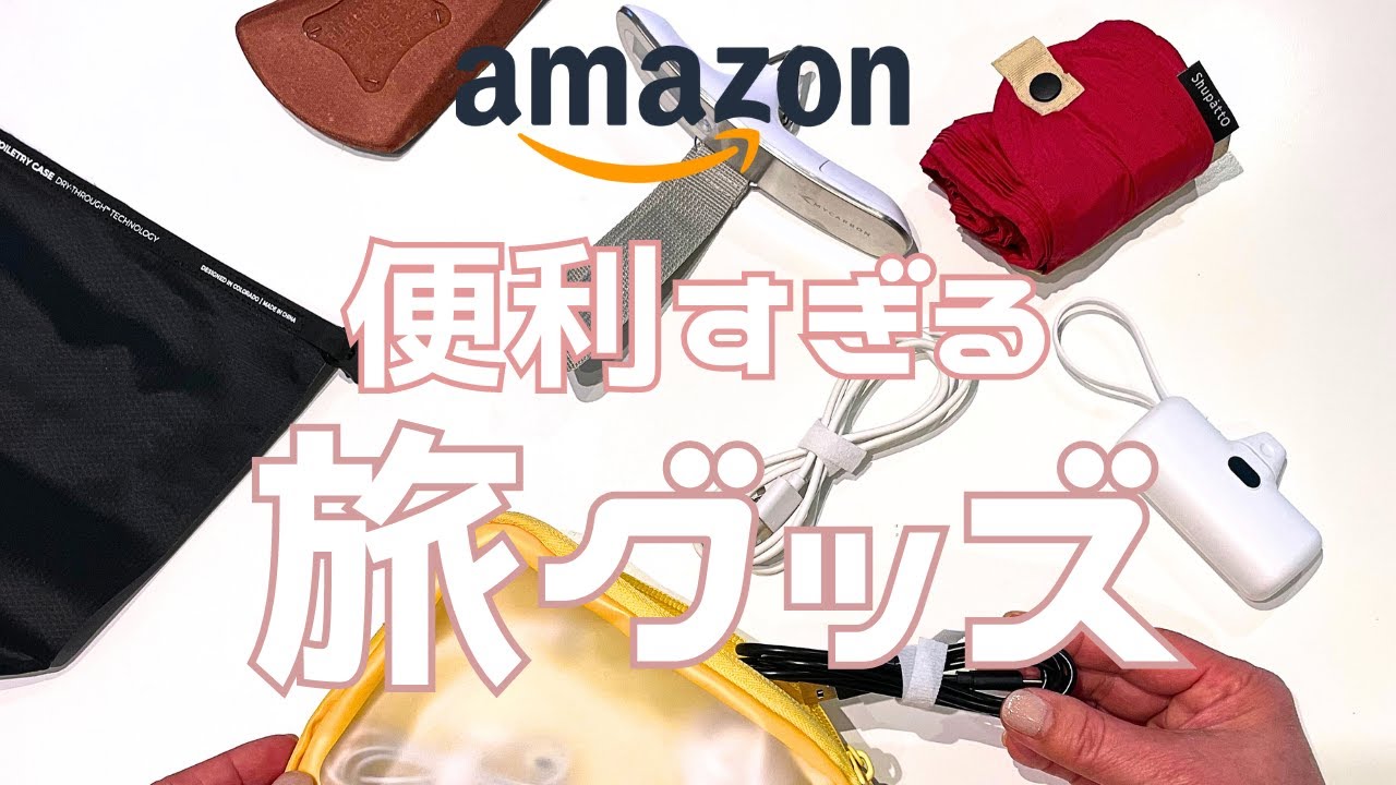 Amazon】厳選、旅の便利グッズ11選✨ もはや「コレ」なしでは旅