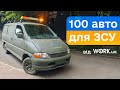 Work.ua: ми з вами передали 100 авто для ЗСУ 💙💛