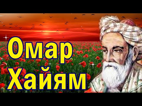 Цитаты великих людей. Омар Хайям. Мудрые слова