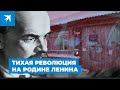 Тихая революция на родине Ленина