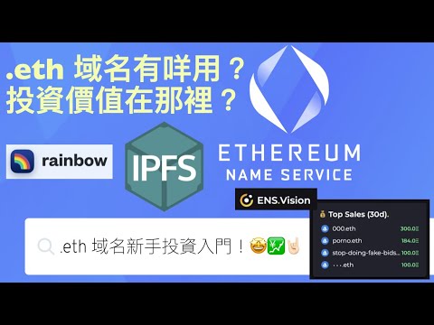 .eth 域名有咩用途？投資價值？如何搜尋熱門 ENS 域名？NFT 廣東話