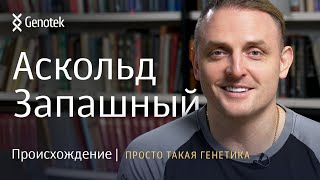картинка: АСКОЛЬД ЗАПАШНЫЙ// ПРОИСХОЖДЕНИЕ. ПРОСТО ТАКАЯ ГЕНЕТИКА