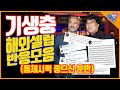 (국뽕주의) 기생충 해외 셀럽 반응 총집합.zip