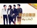 狮子合唱团《It’s My Life》-《歌手2017》第5期 单曲纯享版The Singer【我是歌手官方频道】