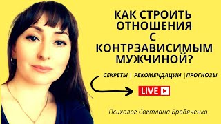 СЕКРЕТ ОТНОШЕНИЙ С КОНТРЗАВИСИМЫМ