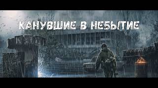 S.T.A.L.K.E.R. Канувшие в небытие ч7. Смерть это только начало. Найти выход. ФИНАЛ