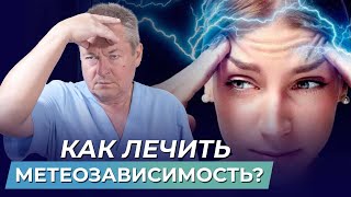 МЕТЕОЗАВИСИМОСТЬ, причины, лечение | Доктор Божьев про изменение погоды и здоровье человека