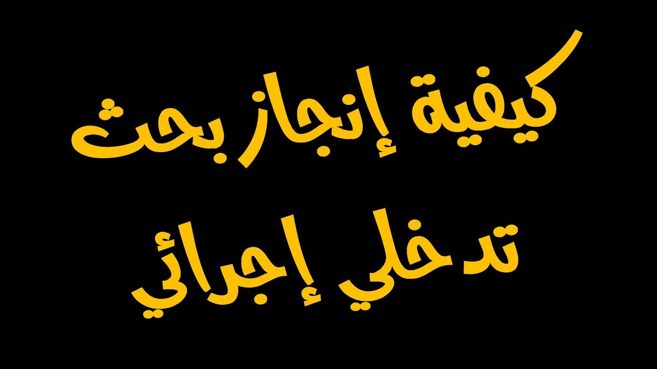 كيفية إنجاز البحث الإجرائي