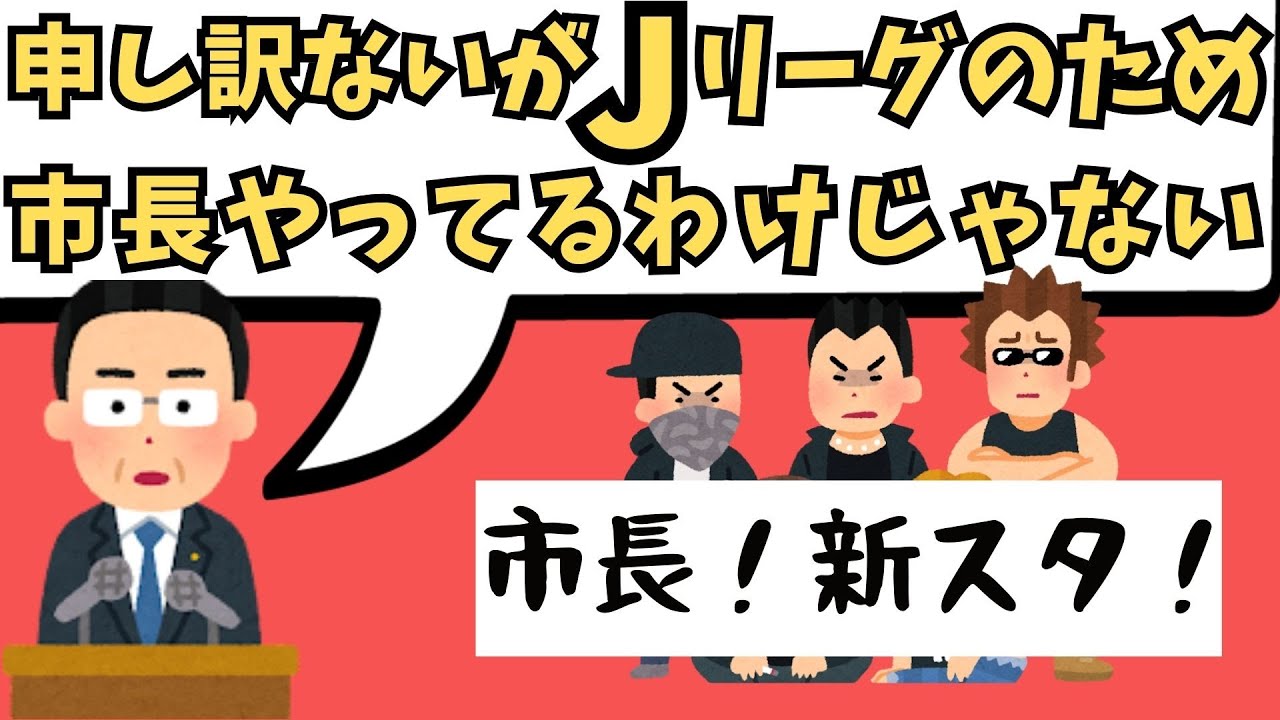 『クラブの金でやれ』水戸市長ぶっちゃけ会見が壮絶すぎた。【水戸サカスタ問題】